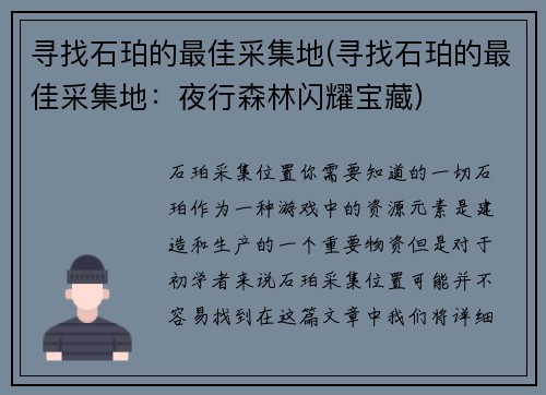 寻找石珀的最佳采集地(寻找石珀的最佳采集地：夜行森林闪耀宝藏)