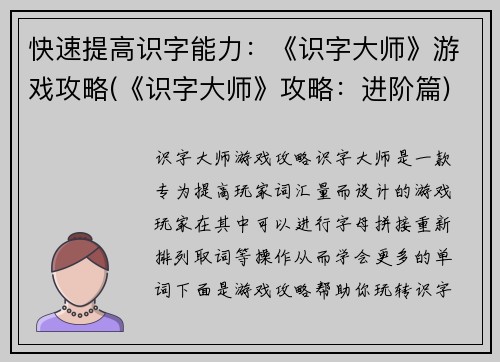 快速提高识字能力：《识字大师》游戏攻略(《识字大师》攻略：进阶篇)