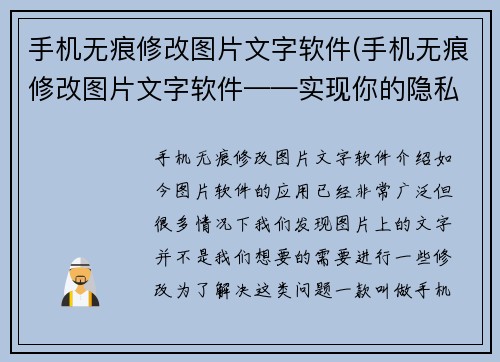 手机无痕修改图片文字软件(手机无痕修改图片文字软件——实现你的隐私保护愿望)