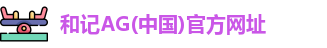 和记AG(中国)官方网址